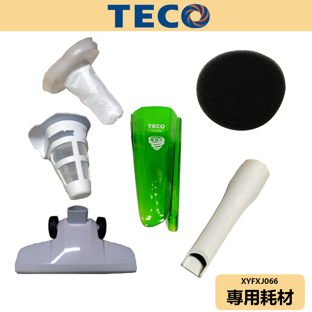 【TECO東元】直立式吸塵器 耗材 XYFXJ066