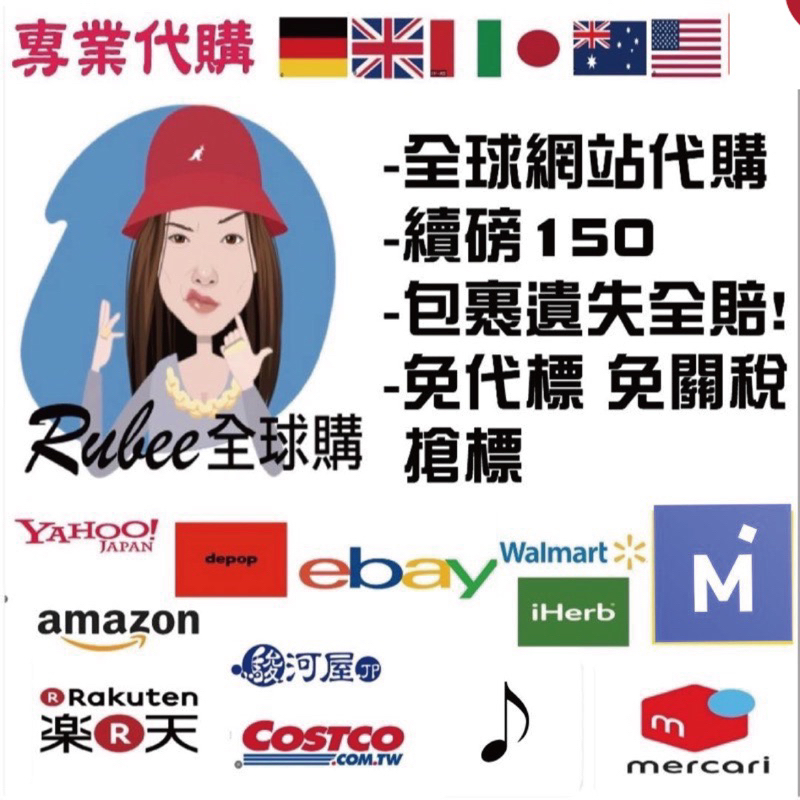 🌎Rubee全球購 美國 歐洲 德國 澳洲 日本 泰國 代購 EBAY AMAZON iherb 網站代購 代買 客製化