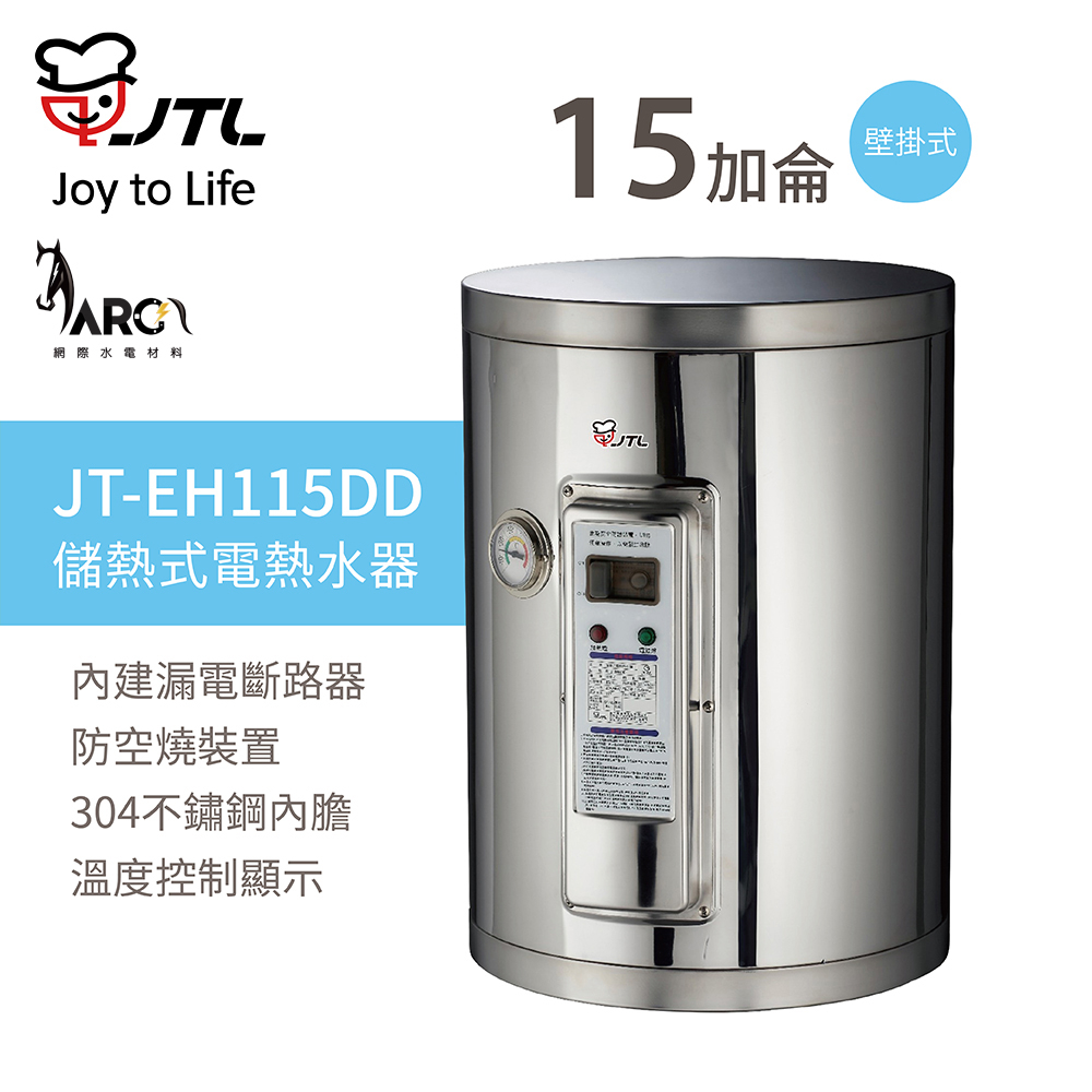 喜特麗熱水器 JT-EH115DD 15加侖 直掛式 溫度控制顯示 儲熱式電熱水器 溫度穩定 含基本安裝
