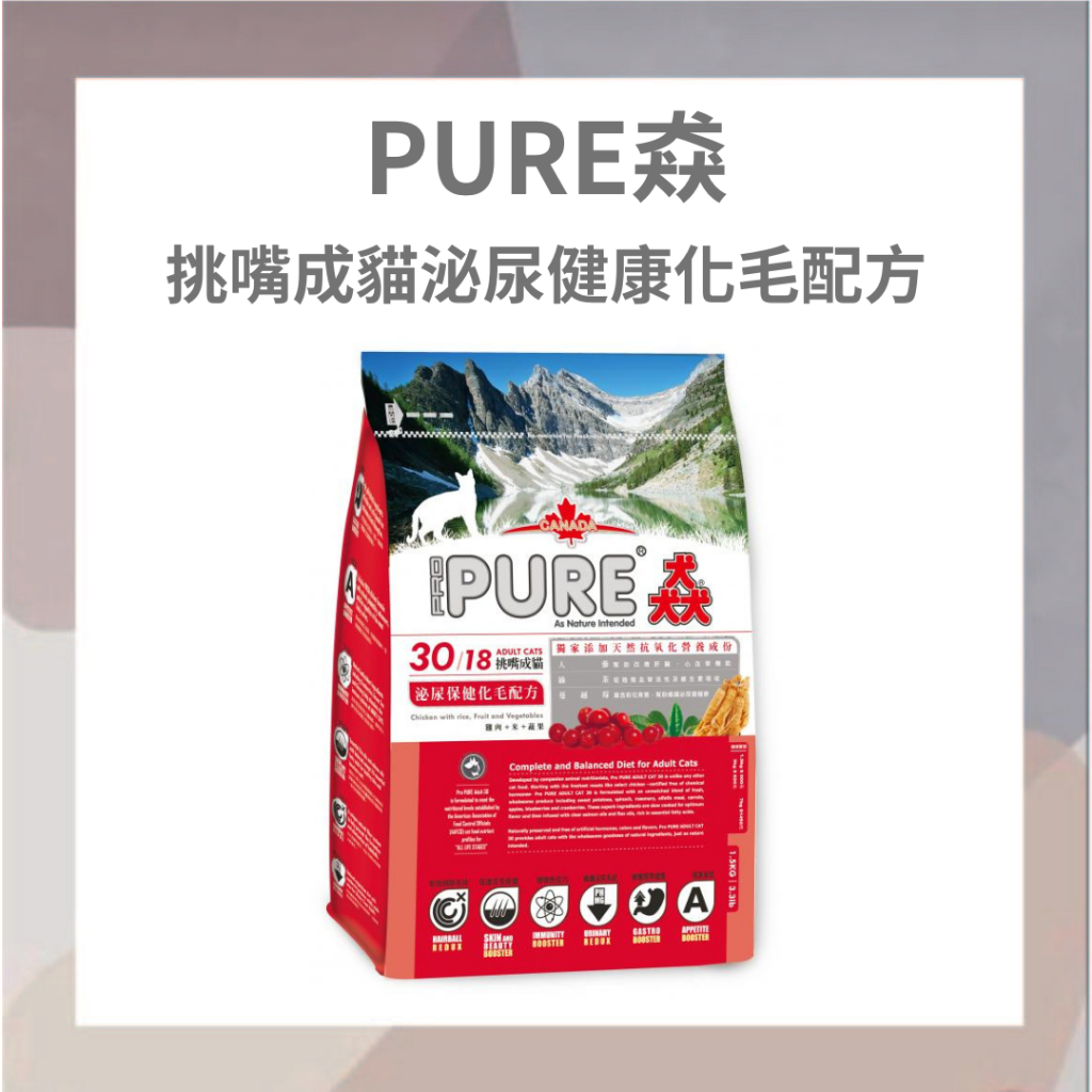 PURE猋 挑嘴成貓 泌尿道保健化毛配方 貓飼料 挑嘴 飼料