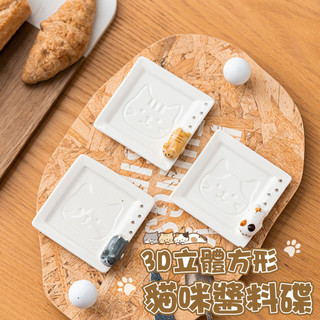 【台灣免運&現折$300】3D方形貓咪醬料碟 貓醬油碟 立體醬料碟 貓咪醬料碟 3D小貓醬料碟 小菜碟 陶瓷 味碟