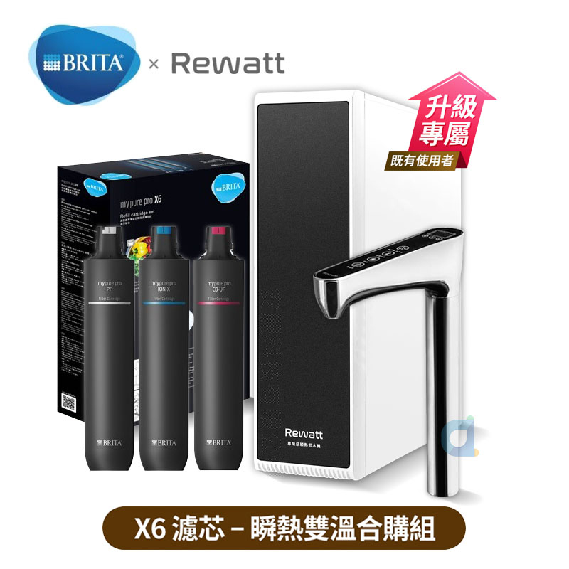 德國BRITA mypure pro X6濾芯組 搭配REWATT YO-50櫥下瞬熱飲水機 瞬熱雙溫合購組 大大淨水