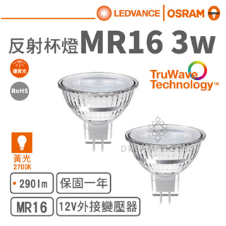 【歐司朗 OSRAM】LED MR16/3W/12V反射型杯燈(黃光)【實體門市保固一年】MR16杯燈 LED杯燈