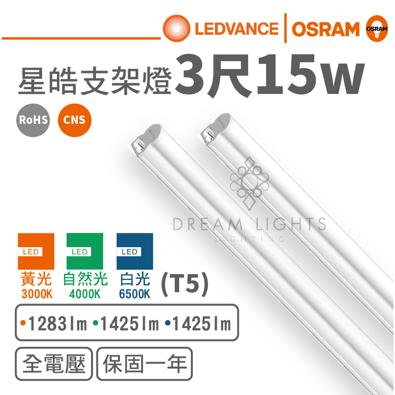 【歐司朗 OSRAM】LED T5/3尺/15W支架燈/星皓(黃光/自然光/白光)【實體門市保固一年】T5燈管