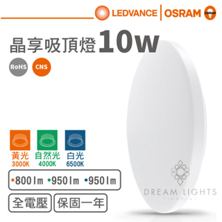 【歐司朗 OSRAM】LED 10W晶享吸頂燈(白光/自然光/黃光)【實體門市保固一年】臥室吸頂燈樓梯吸頂燈浴室吸頂燈