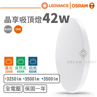 【歐司朗 OSRAM】LED 42W晶享吸頂燈(白光/自然光/黃光)【實體門市保固一年】臥室吸頂燈樓梯吸頂燈浴室吸頂燈