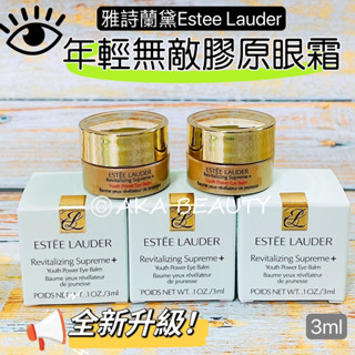 #專櫃小樣#【現貨·電子發票】全新升級!雅詩蘭黛-年輕無敵膠原眼霜(3ml)/年輕肌密無敵眼霜(舊款)，奇蹟辣木生命精萃