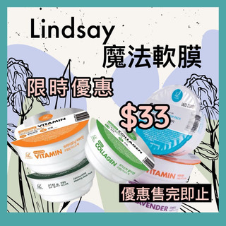 【限量優惠 $33】現貨 LINDSAY 軟膜 面膜 軟膜粉 28g 杯裝