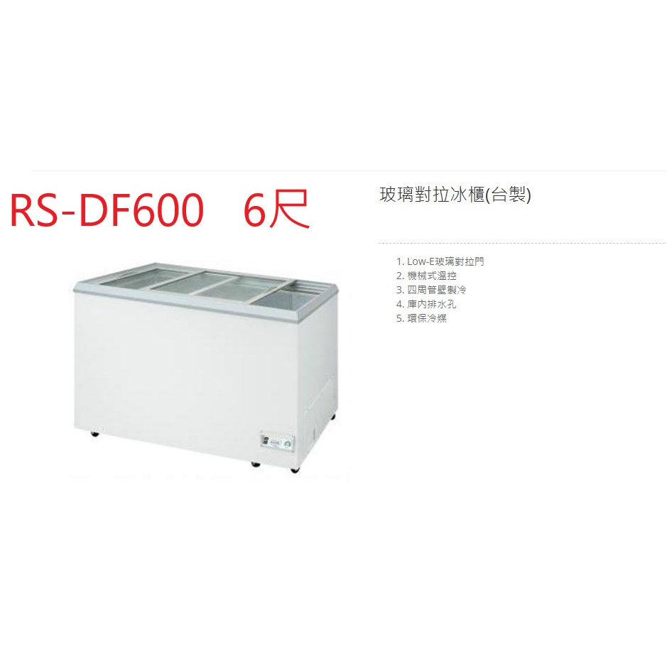 瑞興 玻璃對拉 RS-DF600 6尺 602公升 冷凍櫃 台灣製 營業用冰櫃 臥式玻拉冰櫃 冷凍庫 玻璃對拉