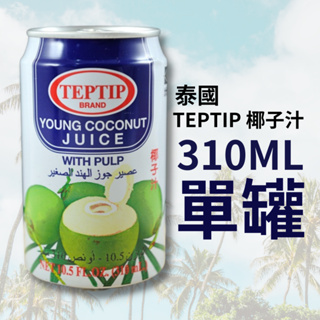 泰國 TEPTIP 椰子汁 310ML 單罐