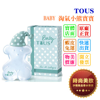 時尚美妝 TOUS BABY 淘氣小熊寶寶 100ml/100ml TESTER 批發