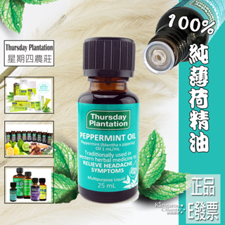 E發票📢澳洲 星期四農莊 薄荷精油 25ml 100%純精油 Thursday Plantation