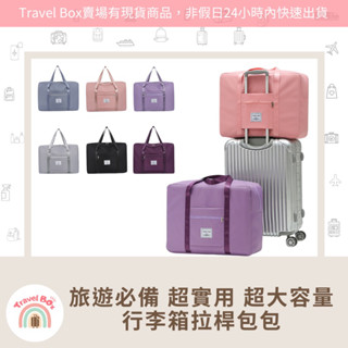Travel Box「同旅行箱購買免運費·行李箱拉桿包包」百搭 男女通用 超實用