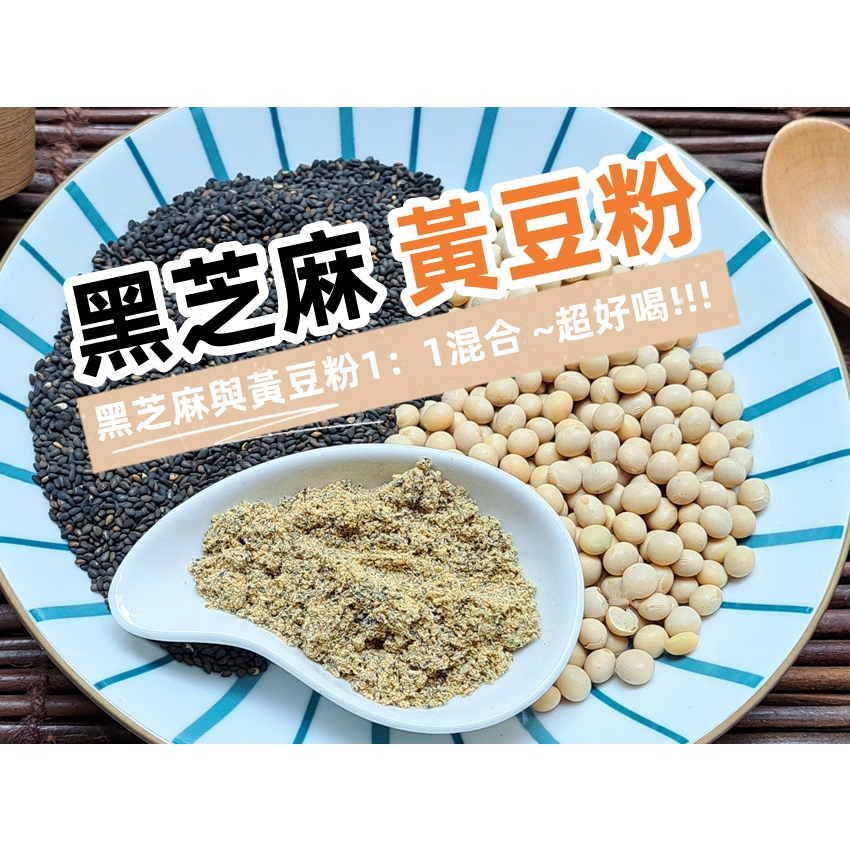 『穀粉茶包小棧』黑芝麻黃豆粉 ~~純原料研磨~自家研磨 !!(無糖) 100%純天然保證無添加！即沖即飲~黑 芝麻 黃豆