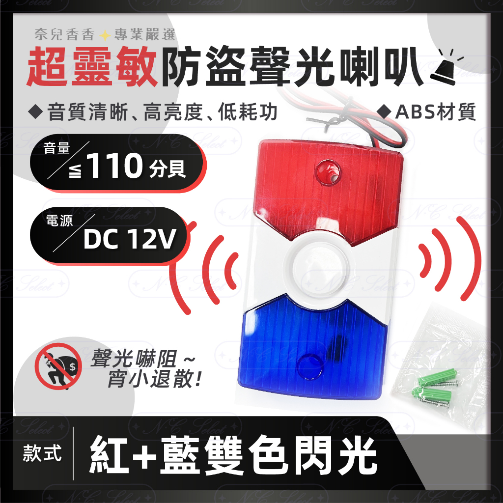 紅藍雙閃光 👑 DC12V 防盜聲光喇叭 大音量 聲光警報器 警示器 蜂鳴器 警示燈 高分貝喇叭 車道警示燈 現貨含稅