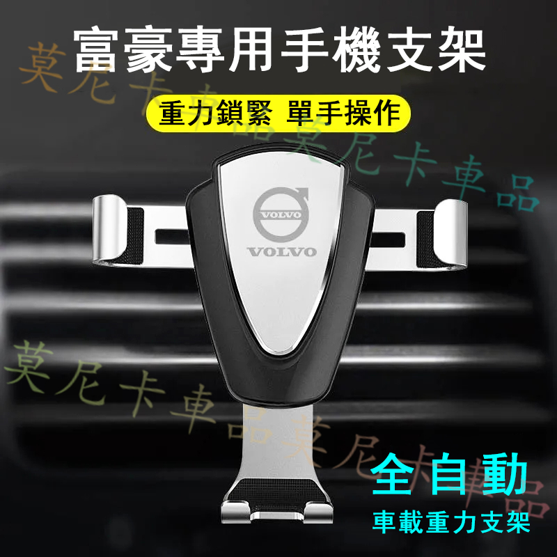 富豪車載手機支架 通用出風口架夾支撐座配件改裝 XC60 XC40 V40 XC90 V60 S60 卡扣式重力手機支架