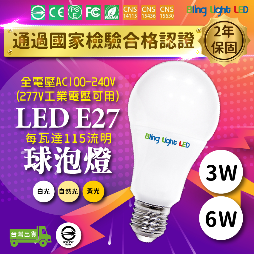◎Bling Light LED◎LED燈泡 3W/6W 球泡燈，CNS認證，全電壓E27燈頭，取代13瓦省電燈泡
