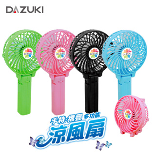 DAZUKI 手持 折疊多功能USB充電涼風扇 迷你小風扇 AL201 特價出清庫存品