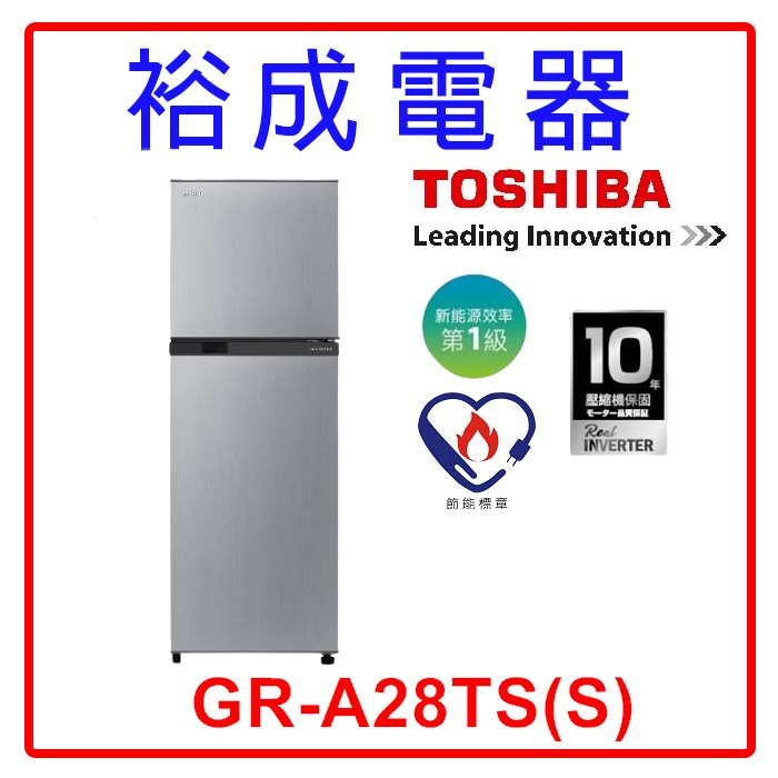 【裕成電器‧五甲實體店】TOSHIBA 東芝 231L 雙門變頻電冰箱 GR-A28TS(S)