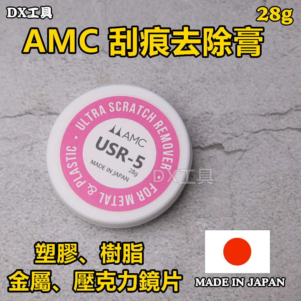 附電子發票 日本制 AMC 960.060 塑膠、樹脂、金屬、壓克力鏡片 刮痕去除膏 28g