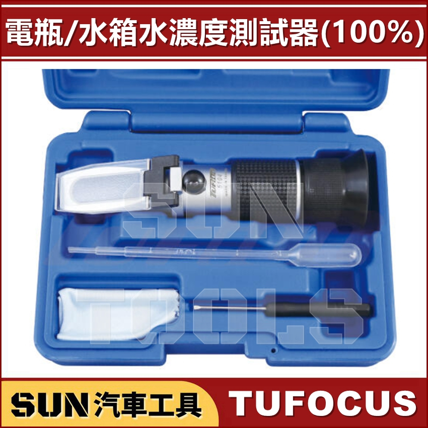 SUN汽車工具 TUF-5104 電瓶 水箱水濃度測試器 100% 專業 手持式 折射計 精準型 光學鏡 水箱精測試器