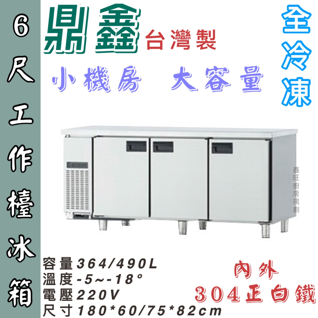 鑫旺廚房規劃_全新6尺工作檯全冷凍冰箱/半凍藏/全冷凍/小機房大容量/企鵝牌/三尺/四尺/五尺/六尺/七尺