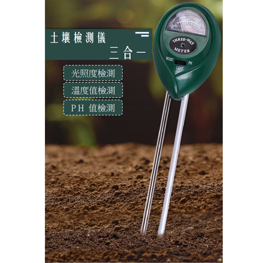 &lt;台灣現貨&gt; 三合一土壤檢測儀 土壤濕度計 土壤測試儀 土壤檢測計 免電池檢測儀 濕度計 光照度計 測土壤濕度