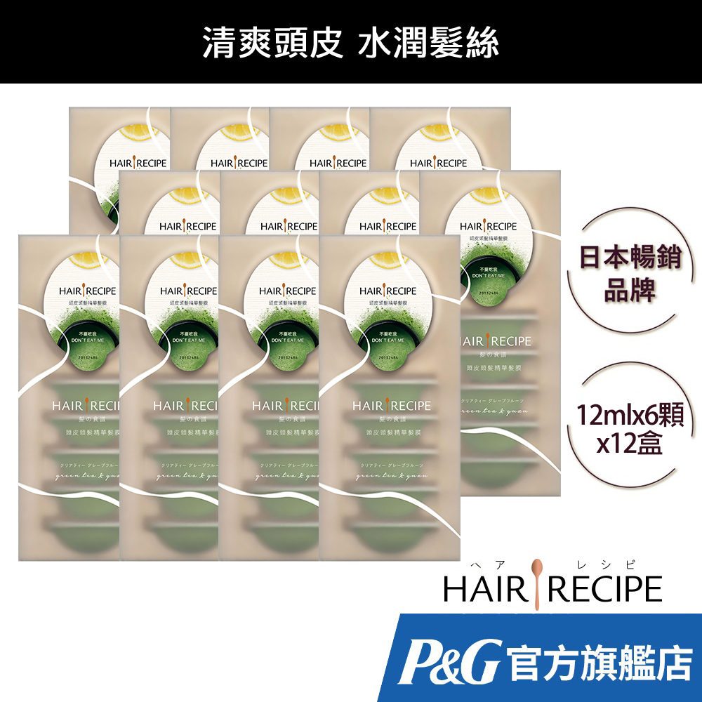 Hair Recipe 髮的食譜 頭皮頭髮精華髮膜/護髮乳 12mlx6x12盒 (共72顆) (綠茶柚子)