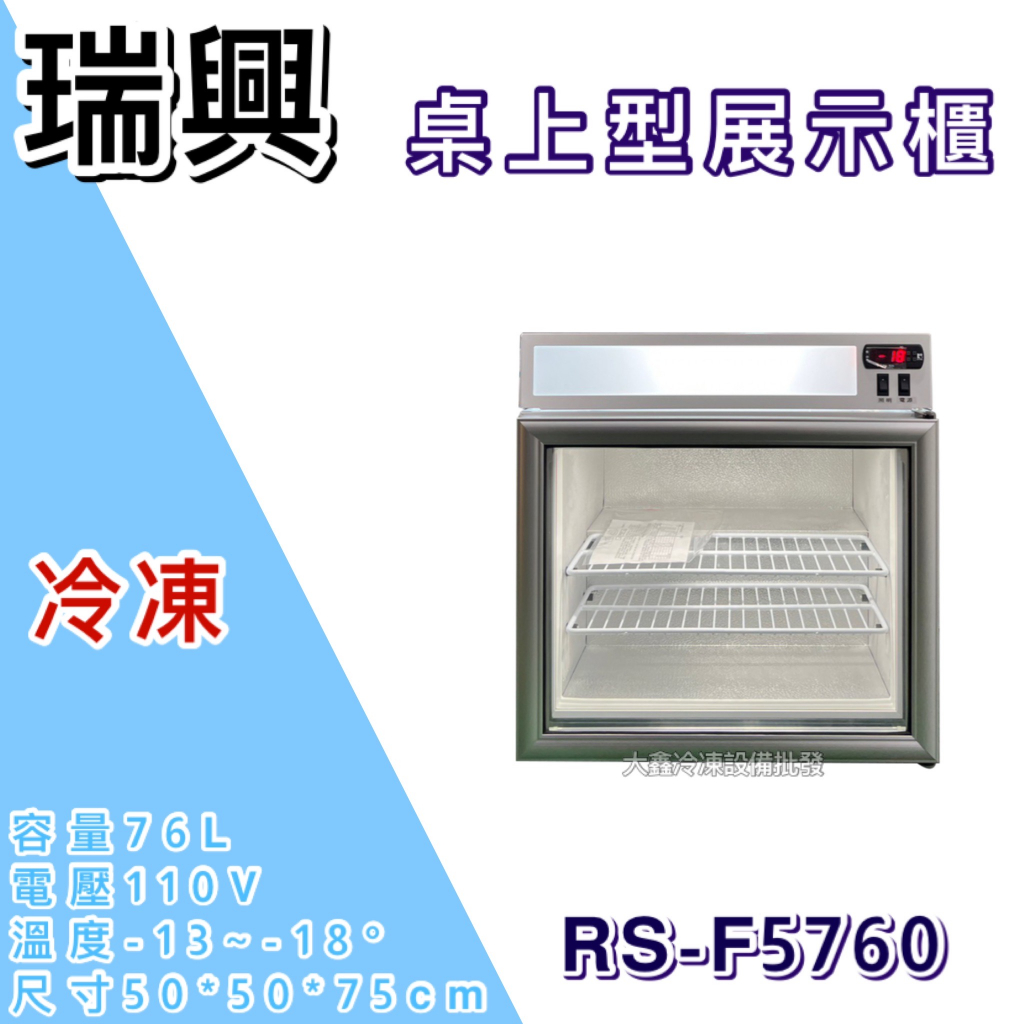 《大鑫冷凍批發》全新 瑞興 45L桌上型冷凍櫃/玻璃冷凍展示櫃/玻璃冰箱/RS-F5760