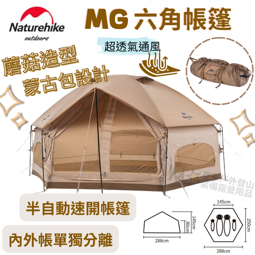 星攀戶外✩Naturehike挪客MG蘑菇六角帳篷戶外露營野營便攜摺疊.自動速開＋加厚露營防暴雨.六邊形帳篷/蒙古包設計