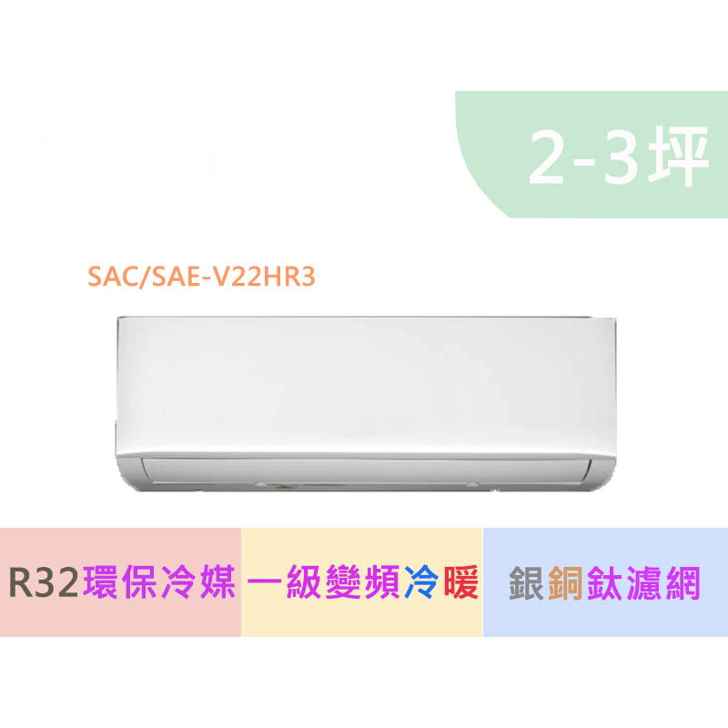 可補助1600 SANLUX 台灣三洋SAC-V22HR3/SAE-V22HR3  一級變頻冷暖一對一分離式冷氣