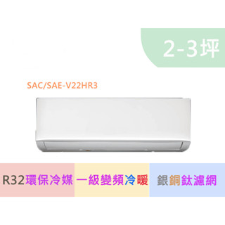 可補助1600 SANLUX 台灣三洋SAC-V22HR3/SAE-V22HR3 一級變頻冷暖一對一分離式冷氣