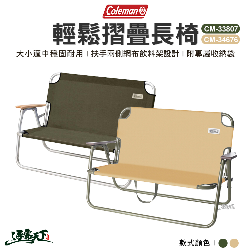 Coleman 輕鬆摺疊長椅 CM-33807 CM-34676 露營椅 摺疊椅 雙人椅 露營