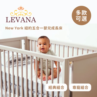 LEVANA New York 紐約 五合一 嬰兒成長床 經典組合 尊寵組合 多款可選