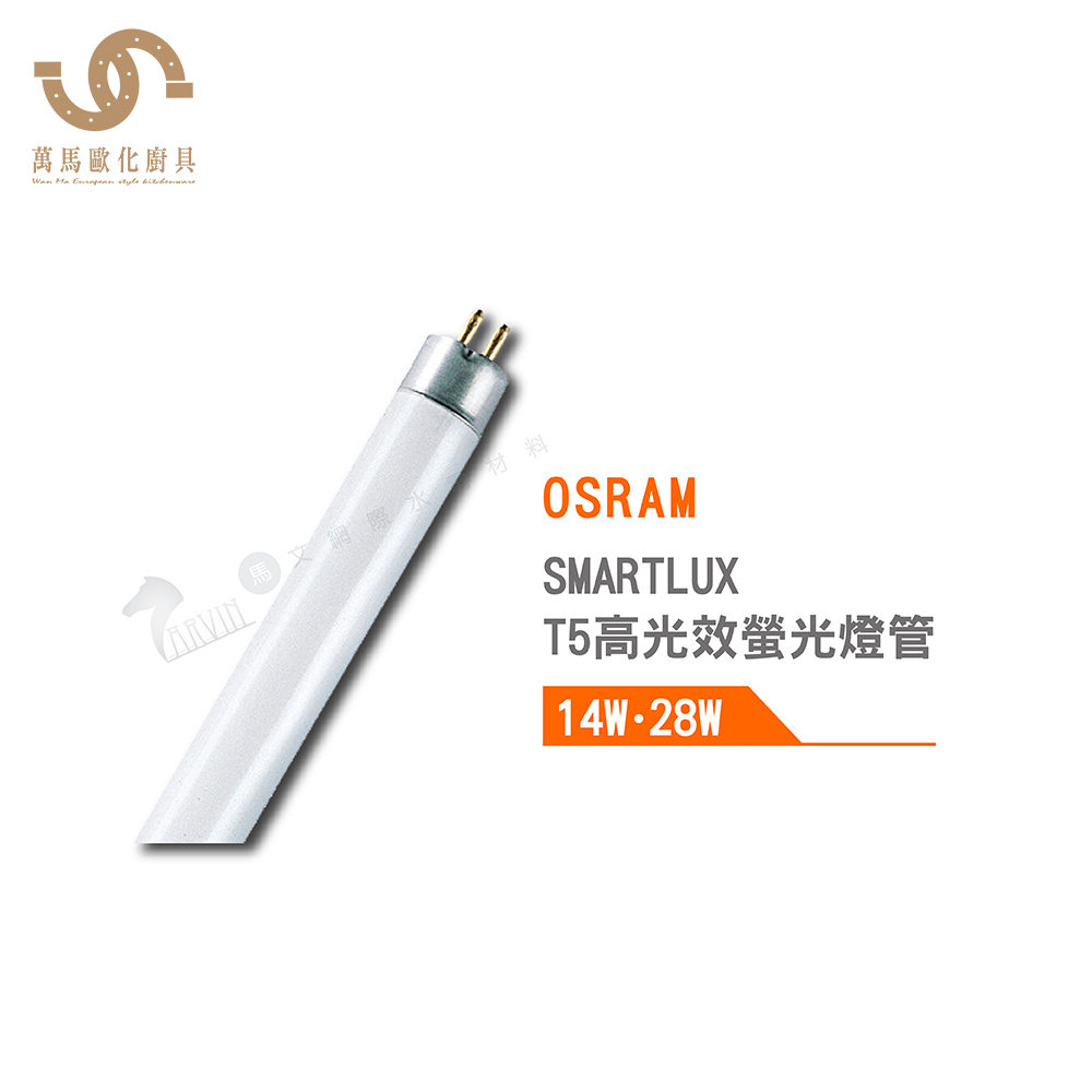 歐司朗 OSRAM T5 HE 高光校螢光燈管 14W 28W 2尺 4尺 3000K 4000K 6500K