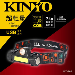 【原廠公司貨】KINYO 耐嘉 LED-705 充電式超輕量LED調光頭燈 LED頭燈