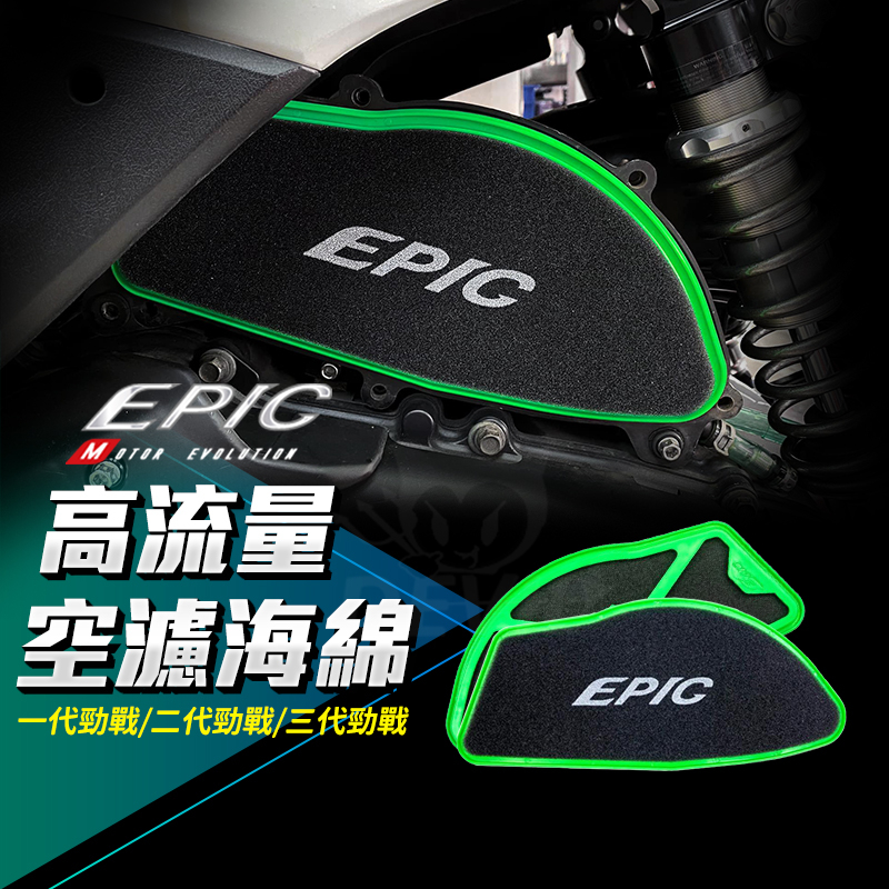 EPIC | 高流量空濾 海綿 空濾 高流量 空氣濾清器 適用 勁戰 新勁戰 一代勁戰 二代勁戰 三代勁戰