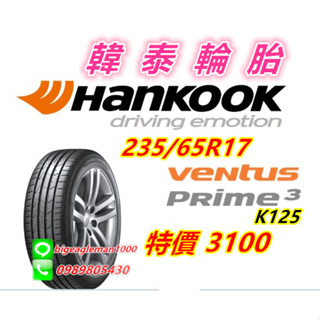 韓泰 HANKOOK VENTUS PRIME 3 K125 235/65/17 特價3100 PS4 CPC6