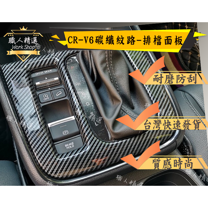 HONDA本田CRV6-碳纖紋-排檔面板  不銹鋼飾蓋 保護外蓋 裝飾 卡夢 碳纖維紋路
