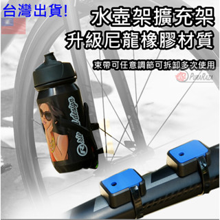 飛馬單車 LILIOO 自行車 公路車 公路車 折疊車 小布死飛車架 無水壺鎖孔 水壺架 水壺擴充架 擴充座 束帶固定