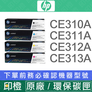 HP 126A CE310A∣CE311A∣CE312A∣CE313A 原廠∣副廠 碳粉匣 CP1025∣M175a