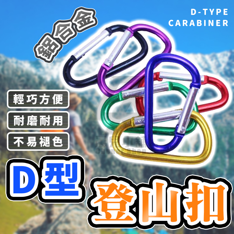 【台灣公司貨 免運費】D型登山扣 D型 戰術D扣 D型扣 水瓶扣 掛鉤 D扣 鋁合金掛扣 登山 適用 腰包 腰帶 WTF