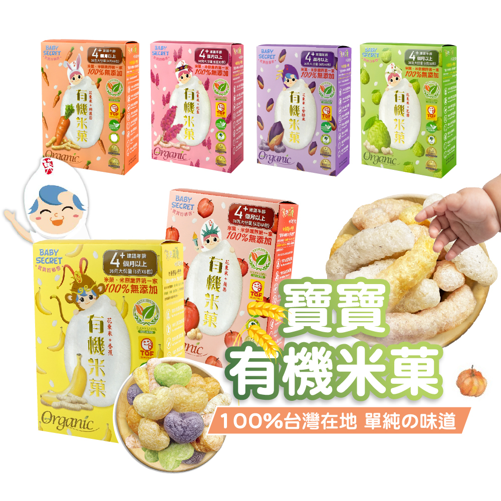 台灣 BABY SECRET 寶寶的秘密 (單包6gx6包) 寶寶有機泡芙米菓 寶寶米果 米棒 米條 寶寶餅乾