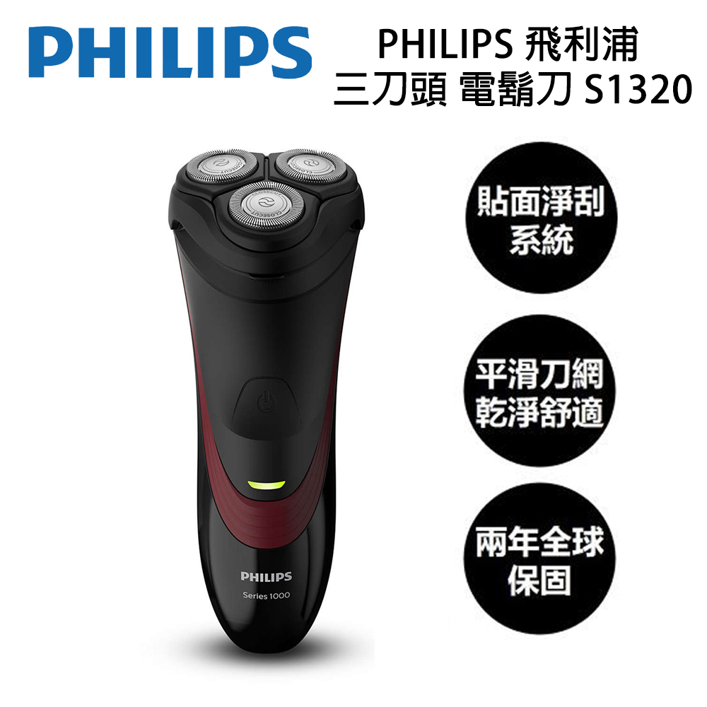 全新品 公司貨【Philips 飛利浦】 三刀頭 電鬍刀 S1320 二年全球保固