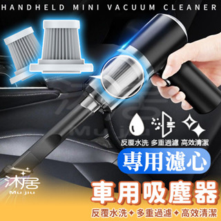 【沐居】吸塵器濾心 車用無線吸塵器專用 HEPA過濾網 濾網 塵盒濾網 無線濾芯 汽車配件 車用水洗過濾網