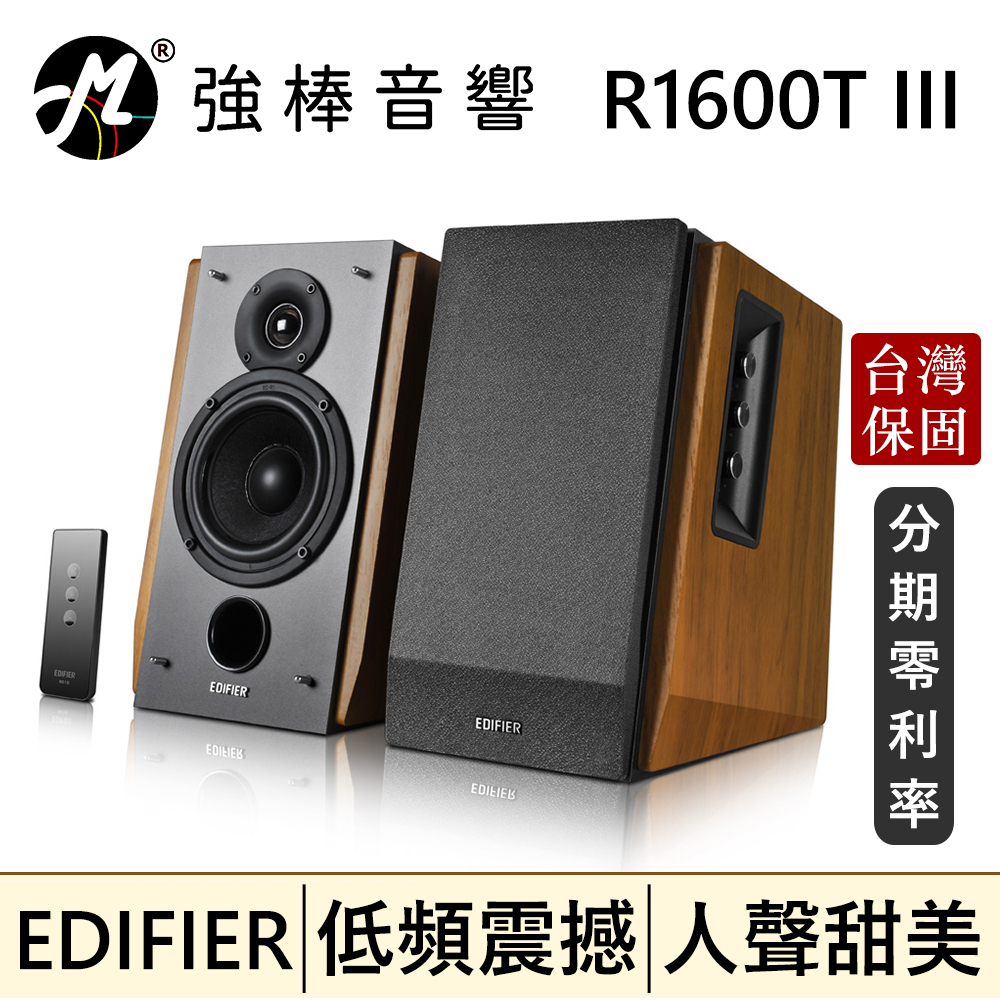 🔥現貨🔥 EDIFIER R1600TIII 2.0聲道喇叭 書架喇叭 台灣總代理保固 | 強棒音響