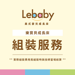 Lebaby 成長床 加裝組裝服務(費用現場支付給物流技師)