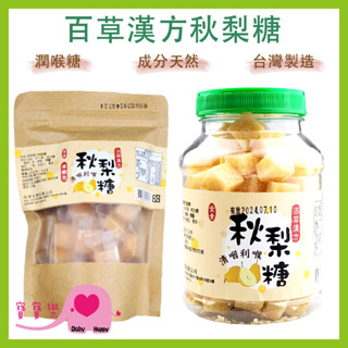 寶寶樂 百草漢方秋梨糖 蜂蜜梨膏糖 蜂蜜雪梨糖 喉糖 臺灣製造 全素可食