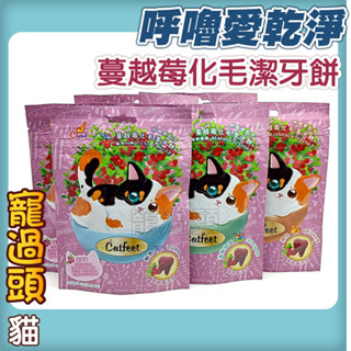 ★寵過頭-Catfeet 呼嚕愛乾淨 蔓越莓化毛潔牙餡餅 貓餅乾 貓餡餅 60g 六種口味