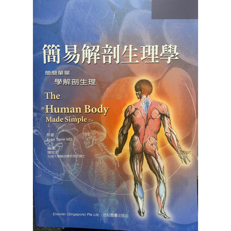 壽險理賠證照用書-簡易解剖生理學（合記出版社）